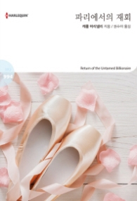 파리에서의 재회 (할리퀸 로맨스 HQ 994)